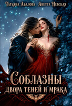 🦇 Соблазны двора теней и мрака