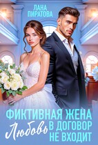 Фиктивная жена. Любовь в договор не входит