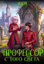Профессор с того света