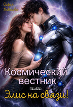 Космический вестник или Элис на связи!