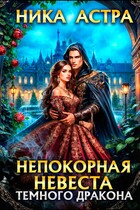 Непокорная невеста темного дракона