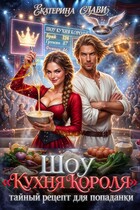 Шоу "Кухня короля". Тайный рецепт для попаданки