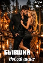 Бывший. Новый шанс