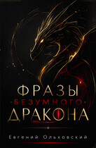 Фразы Безумного Дракона