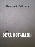 Муха в стакане
