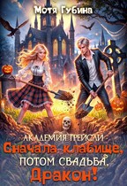 Академия Грейсли. Сначала кладбище, потом свадьба, Дракон!
