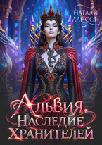 Альвия. Наследие Хранителей