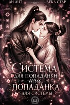 Система для попаданки или Попаданка для системы