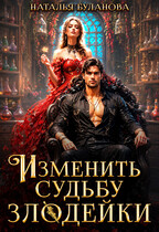 Изменить судьбу злодейки
