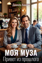 Моя муза. Привет из прошлого