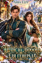 ⭐Шанс на любовь для генерала, или Сиротка для врага⭐