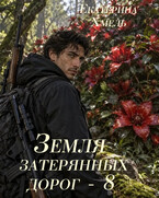 Земля затерянных дорог - 8