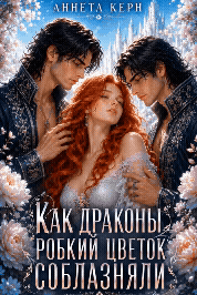 Как драконы робкий цветок соблазняли