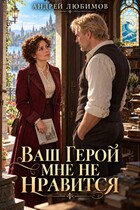 Ваш герой мне не нравится