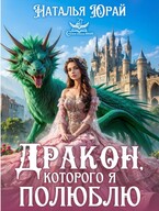 Дракон, которого я полюблю