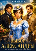 Выбор Александры