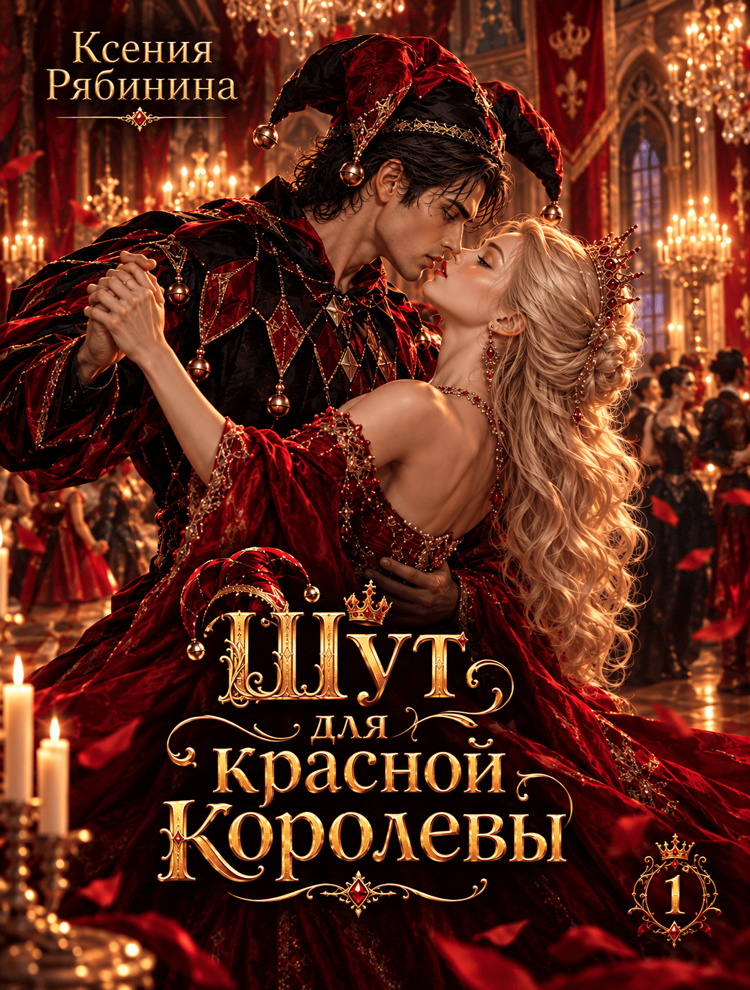 Шут для красной королевы