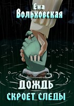 Дождь скроет следы