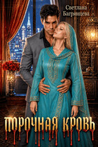 Порочная кровь