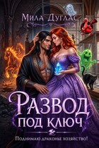 Развод под ключ. Поднимаю драконье хозяйство