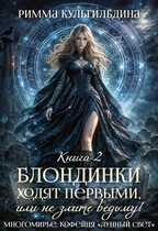 Блондинки ходят первыми, или не злите ведьму! Книга 2. Ломбард