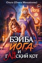 Бэйба Йога и гАДский кот