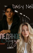 Ледяное сердце
