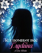 Лёд помнит всё. Глубина.
