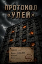 Протокол «Улей»