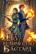 Его величество бастард