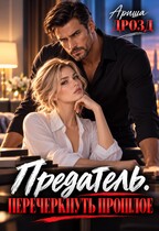 Предатель. Перечеркнуть прошлое