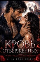 Кровь Отверженных. Пробуждение истинной.