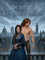 Господин Железный Ворон