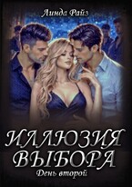 Иллюзия выбора. День второй