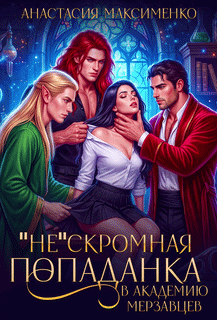 "Не"Скромная попаданка в Академию Мерзавцев!