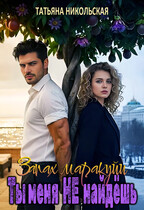 Запах маракуйи. Ты меня не найдешь