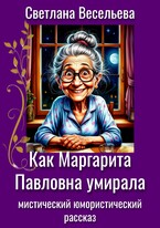 Как Маргарита Павловна умирала