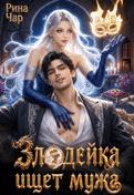 💍Злодейка ищет мужа