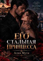 Его стальная принцесса