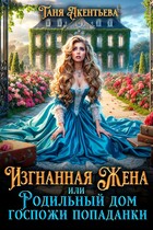Изгнанная жена или Родильный дом госпожи попаданки