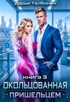 Окольцованная пришельцем