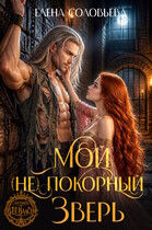 Мой (не) покорный Зверь