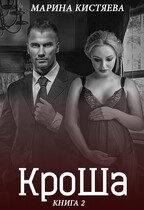 Кроша. Книга вторая