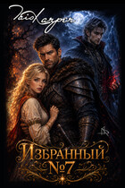Избранная №7