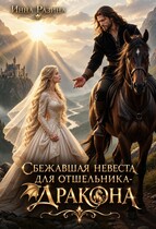 Сбежавшая невеста для отшельника-дракона