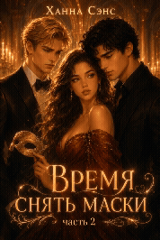 Время снять маски (часть 2)