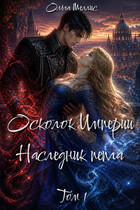 Осколок Империи. Наследник пепла. Том 1