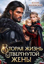 Вторая жизнь отвергнутой жены
