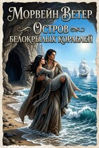 Остров белокрылых кораблей
