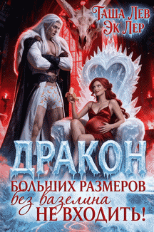 Дракон больших размеров. Без вазелина не входить!